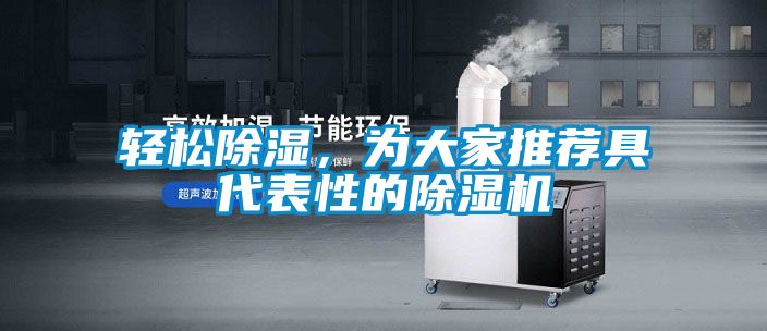 輕松除濕，為大家推薦具代表性的除濕機