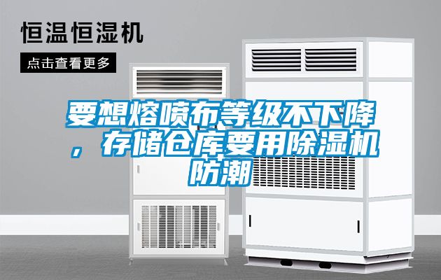 要想熔噴布等級不下降，存儲倉庫要用除濕機防潮