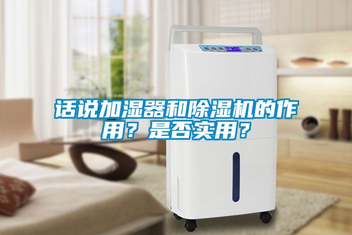 話說加濕器和除濕機的作用？是否實用？
