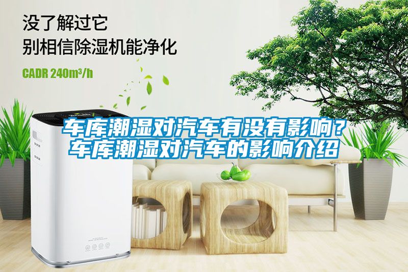 車庫潮濕對汽車有沒有影響？車庫潮濕對汽車的影響介紹