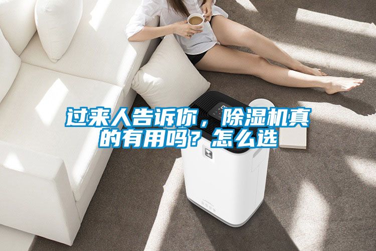 過來人告訴你，除濕機真的有用嗎？怎么選
