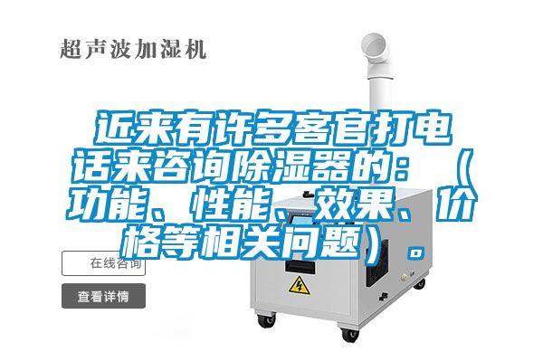 近來有許多客官打電話來咨詢除濕器的：（功能、性能、效果、價格等相關(guān)問題）。