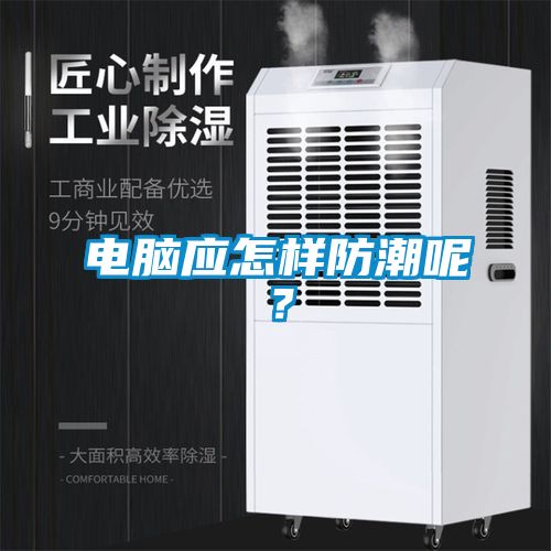 電腦應(yīng)怎樣防潮呢？