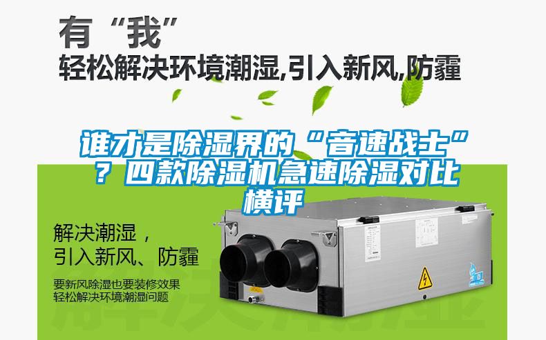 誰才是除濕界的“音速戰(zhàn)士”？四款除濕機急速除濕對比橫評