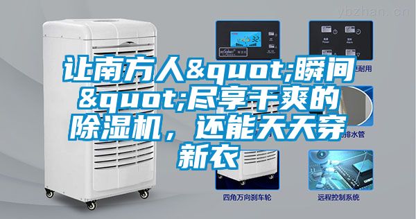 讓南方人"瞬間"盡享干爽的除濕機(jī)，還能天天穿新衣