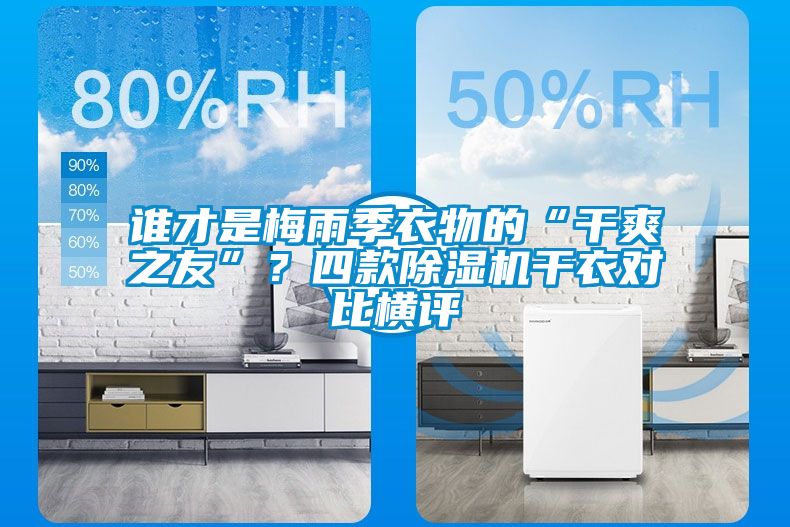 誰才是梅雨季衣物的“干爽之友”？四款除濕機干衣對比橫評
