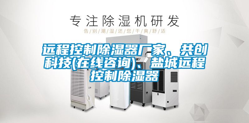遠程控制除濕器廠家、共創(chuàng)科技(在線咨詢)、鹽城遠程控制除濕器