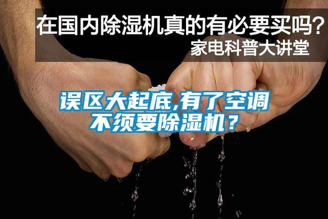 誤區(qū)大起底,有了空調不須要除濕機？