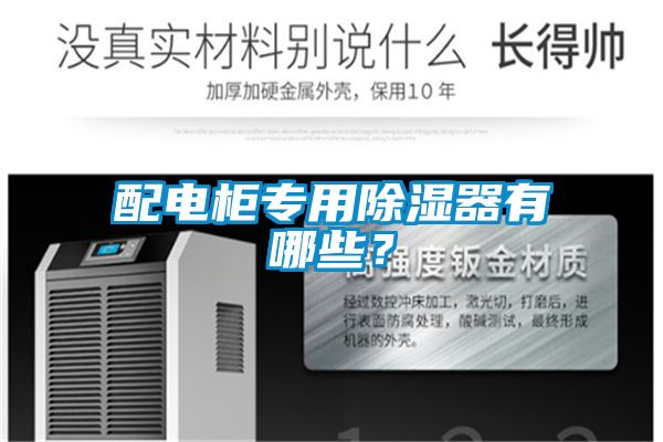 配電柜專用除濕器有哪些？