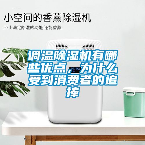 調(diào)溫除濕機(jī)有哪些優(yōu)點(diǎn)，為什么受到消費(fèi)者的追捧