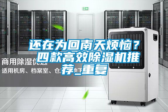 還在為回南天煩惱？ 四款高效除濕機推薦_重復(fù)