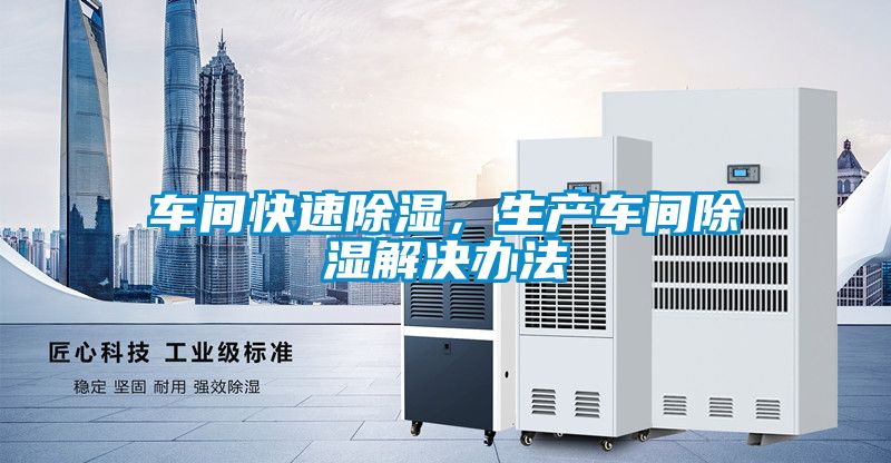 車間快速除濕，生產車間除濕解決辦法