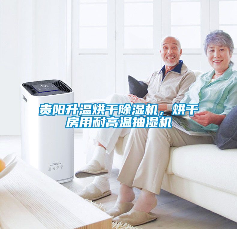 貴陽升溫烘干除濕機(jī)，烘干房用耐高溫抽濕機(jī)