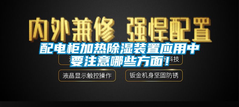 配電柜加熱除濕裝置應用中要注意哪些方面！