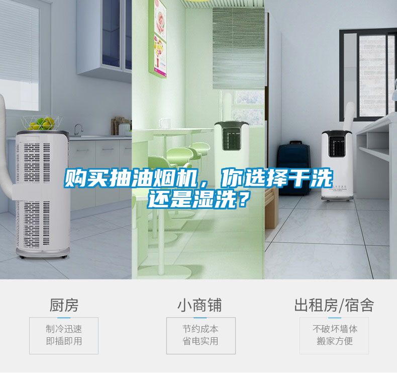 購買抽油煙機(jī)，你選擇干洗還是濕洗？