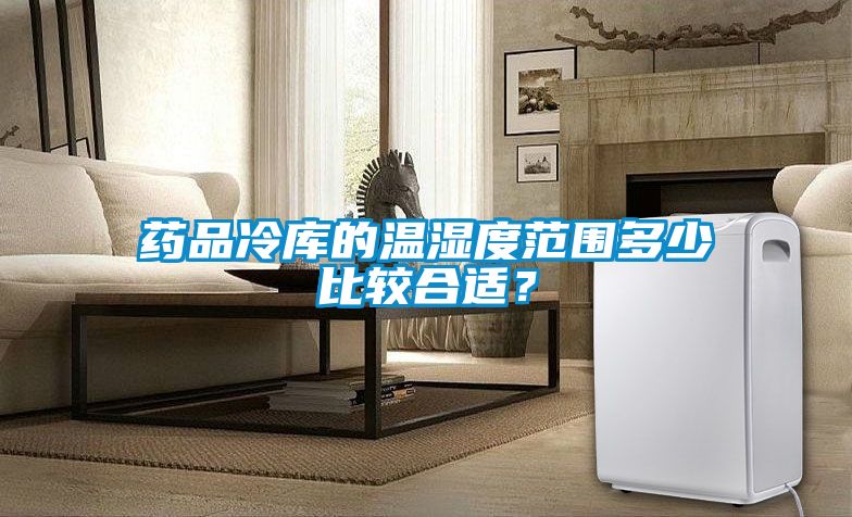 藥品冷庫(kù)的溫濕度范圍多少比較合適？