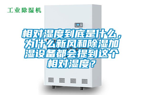 相對(duì)濕度到底是什么，為什么新風(fēng)和除濕加濕設(shè)備都會(huì)提到這個(gè)相對(duì)濕度？