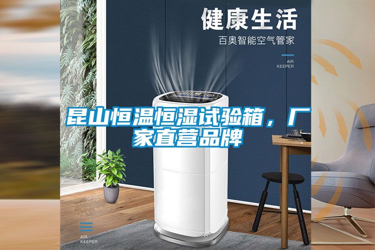 昆山恒溫恒濕試驗箱，廠家直營品牌