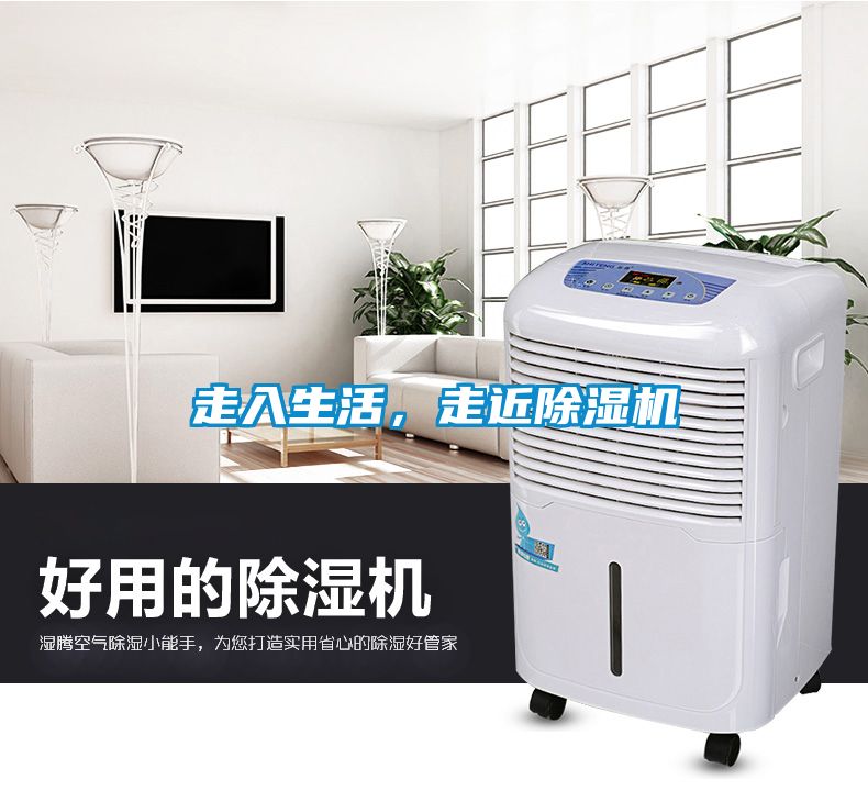 走入生活，走近除濕機(jī)
