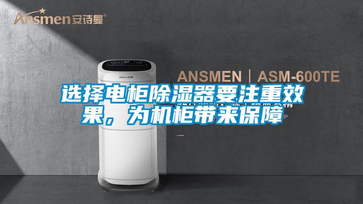 選擇電柜除濕器要注重效果，為機柜帶來保障