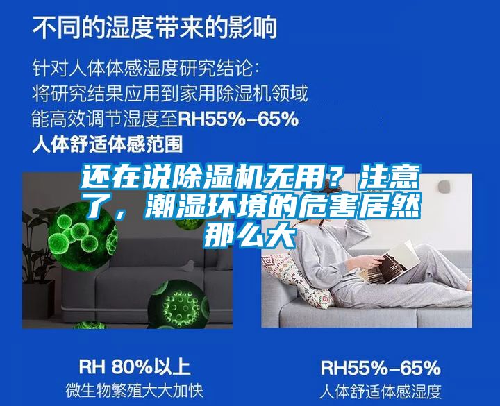 還在說除濕機無用？注意了，潮濕環(huán)境的危害居然那么大