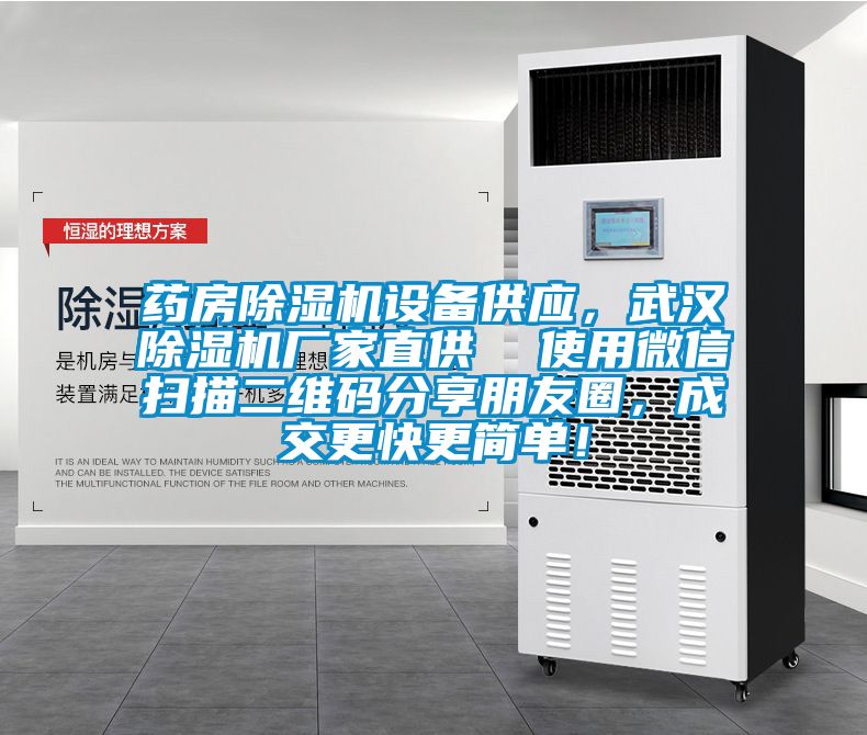 藥房除濕機設備供應，武漢除濕機廠家直供  使用微信掃描二維碼分享朋友圈，成交更快更簡單！