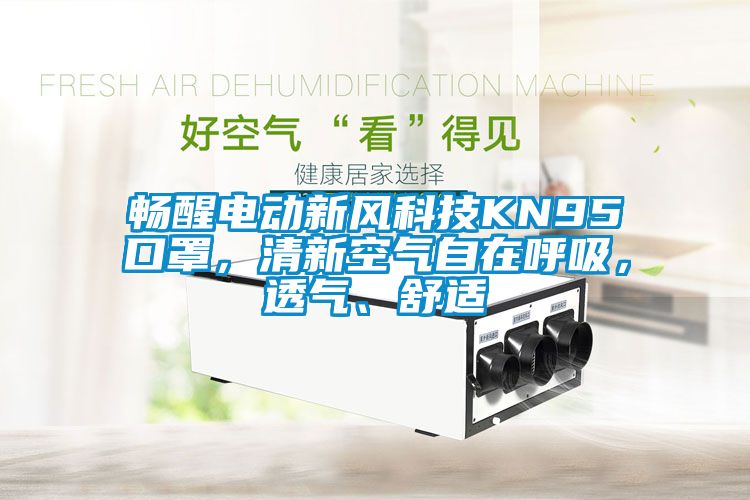 暢醒電動新風(fēng)科技KN95口罩，清新空氣自在呼吸，透氣、舒適