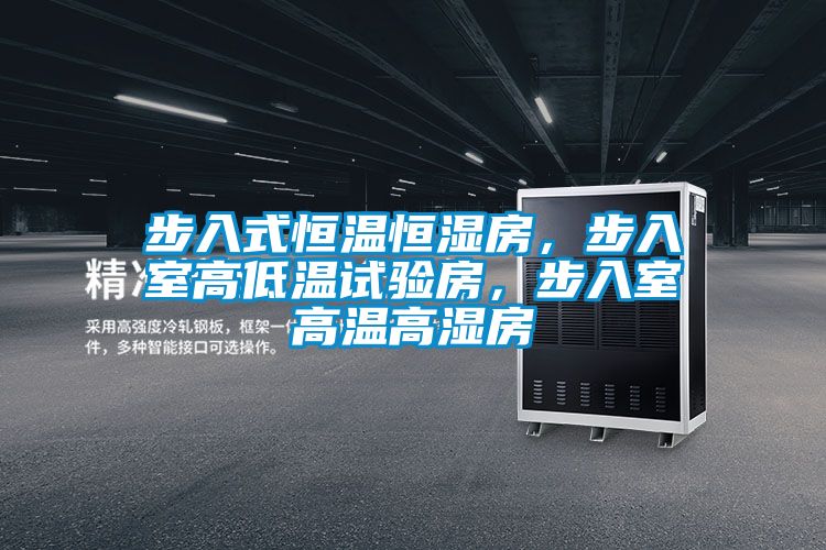 步入式恒溫恒濕房，步入室高低溫試驗(yàn)房，步入室高溫高濕房