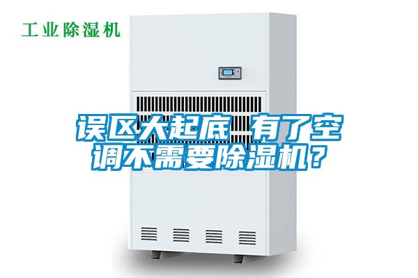 誤區(qū)大起底 有了空調不需要除濕機？