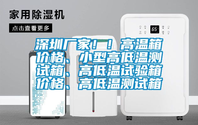 深圳廠家??！高溫箱價(jià)格、小型高低溫測(cè)試箱、高低溫試驗(yàn)箱價(jià)格、高低溫測(cè)試箱