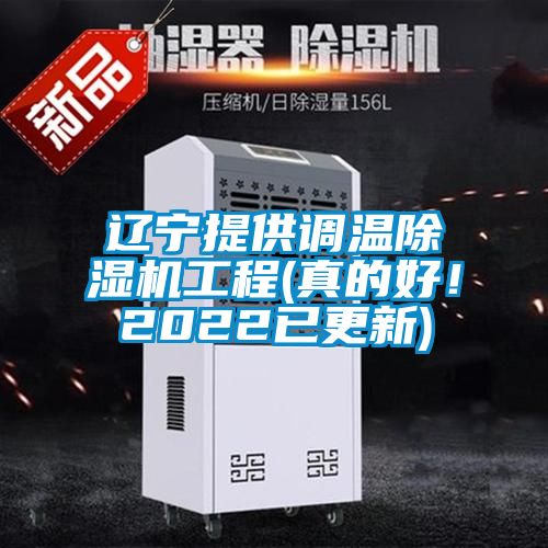 遼寧提供調(diào)溫除濕機工程(真的好！2022已更新)