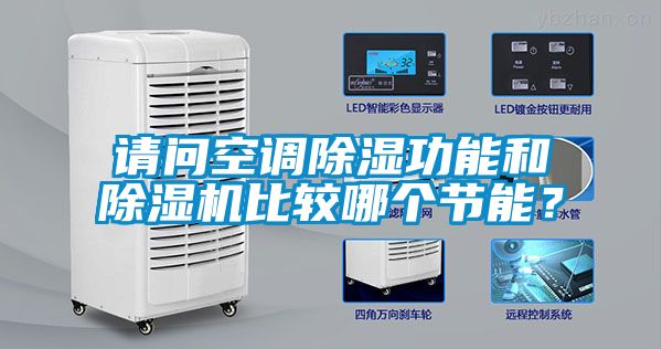 請問空調除濕功能和除濕機比較哪個節(jié)能？
