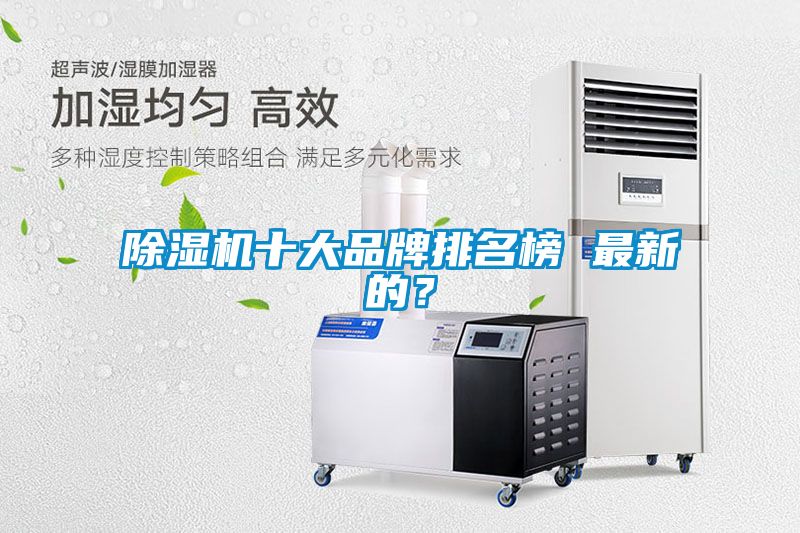 除濕機(jī)十大品牌排名榜 最新的？