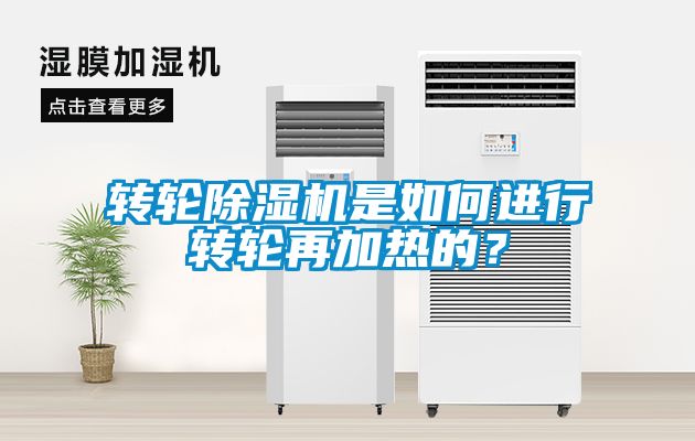 轉(zhuǎn)輪除濕機是如何進行轉(zhuǎn)輪再加熱的？
