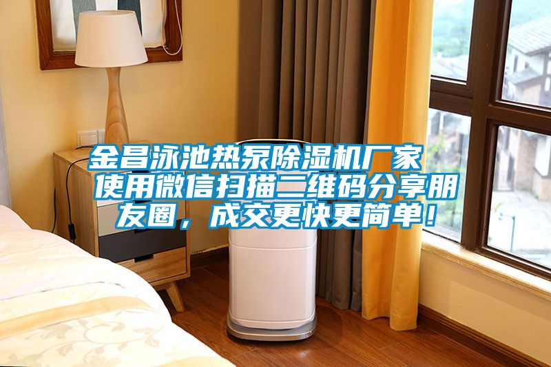 金昌泳池熱泵除濕機廠家  使用微信掃描二維碼分享朋友圈，成交更快更簡單！