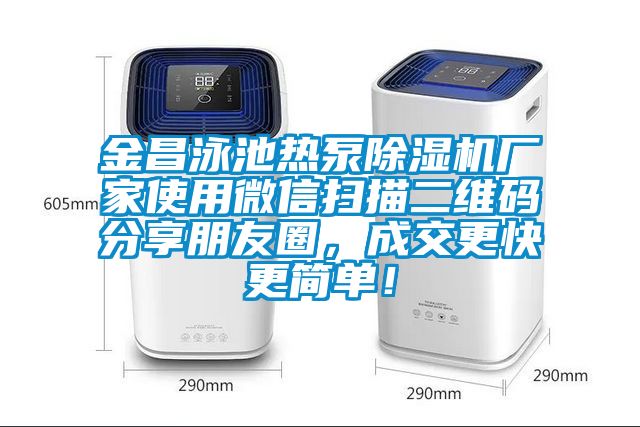 金昌泳池熱泵除濕機廠家使用微信掃描二維碼分享朋友圈，成交更快更簡單！