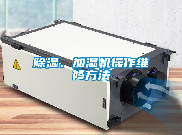 除濕、加濕機操作維修方法