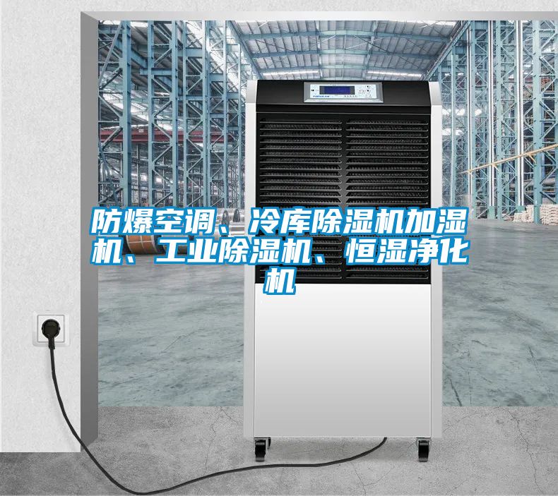 防爆空調(diào)、冷庫(kù)除濕機(jī)加濕機(jī)、工業(yè)除濕機(jī)、恒濕凈化機(jī)