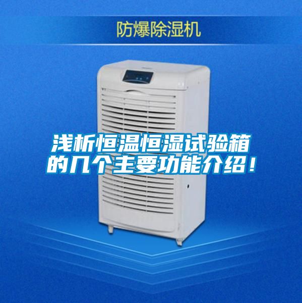 淺析恒溫恒濕試驗(yàn)箱的幾個(gè)主要功能介紹！