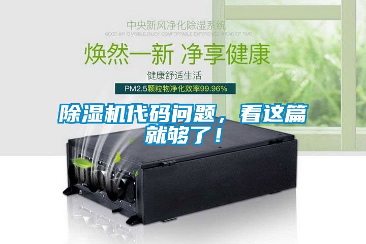 除濕機(jī)代碼問題，看這篇就夠了！