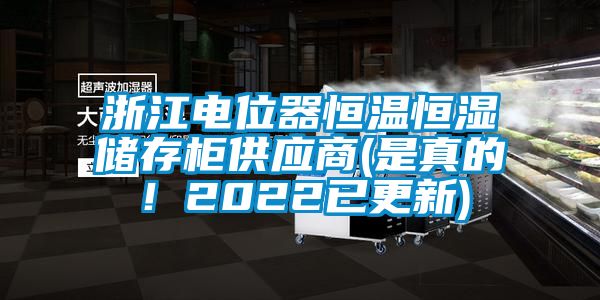 浙江電位器恒溫恒濕儲(chǔ)存柜供應(yīng)商(是真的！2022已更新)