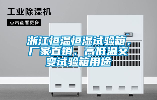 浙江恒溫恒濕試驗(yàn)箱，廠家直銷、高低溫交變試驗(yàn)箱用途