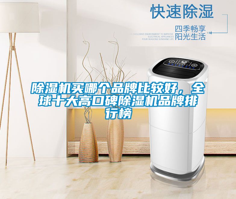 除濕機(jī)買哪個(gè)品牌比較好，全球十大高口碑除濕機(jī)品牌排行榜