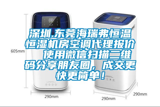 深圳.東莞海瑞弗恒溫恒濕機房空調(diào)代理報價  使用微信掃描二維碼分享朋友圈，成交更快更簡單！