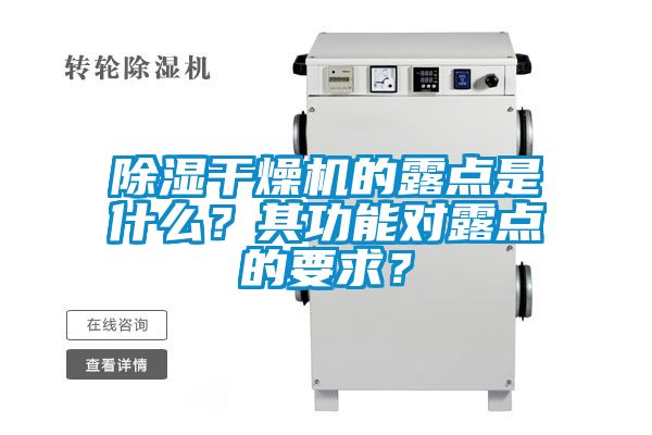除濕干燥機的露點是什么？其功能對露點的要求？