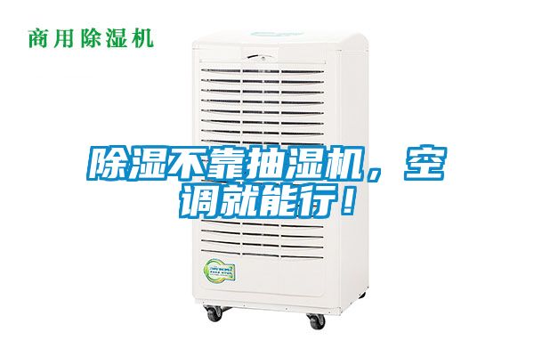 除濕不靠抽濕機，空調(diào)就能行！