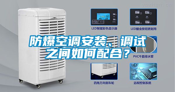 防爆空調(diào)安裝、調(diào)試之間如何配合？