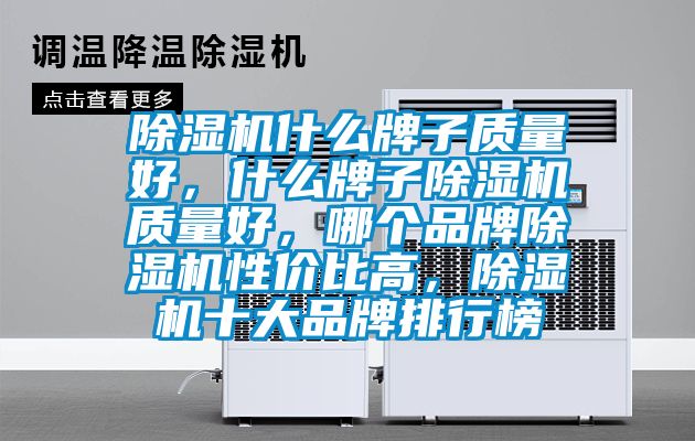 除濕機什么牌子質(zhì)量好，什么牌子除濕機質(zhì)量好，哪個品牌除濕機性價比高，除濕機十大品牌排行榜