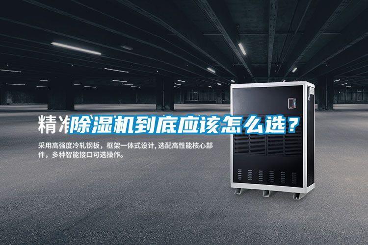 除濕機(jī)到底應(yīng)該怎么選？