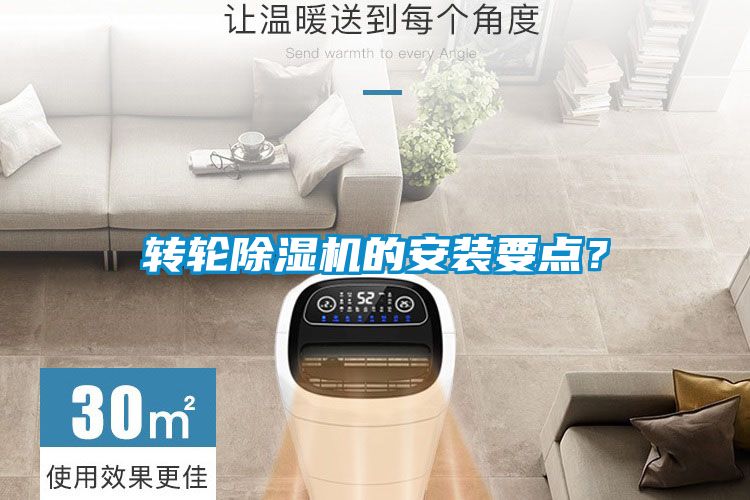 轉(zhuǎn)輪除濕機(jī)的安裝要點(diǎn)？